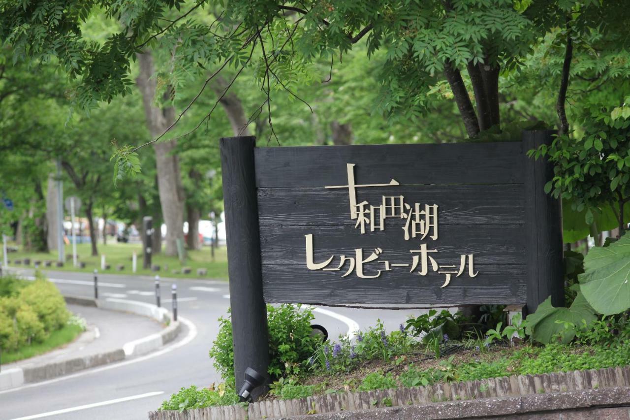十和田湖景酒店 小坂 外观 照片